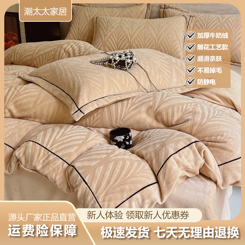 【6D加厚雕花牛奶绒】2025新款加厚加密保暖牛奶绒床上用品
