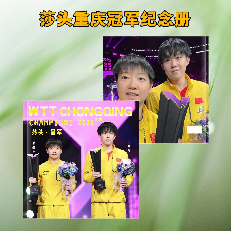 莎头wtt重庆冠军高清双人写真纪念册成长故事书2025年台历