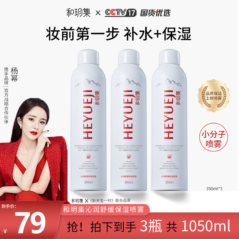 和玥集沁润舒缓保湿喷雾补水润泽清爽大容量小分子【拍一发三】