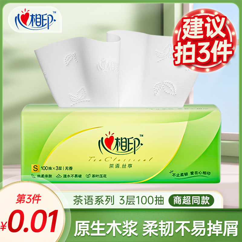 【推荐买3件】心相印茶语丝享抽纸三层100抽面巾纸巾加厚餐巾纸亲肤
