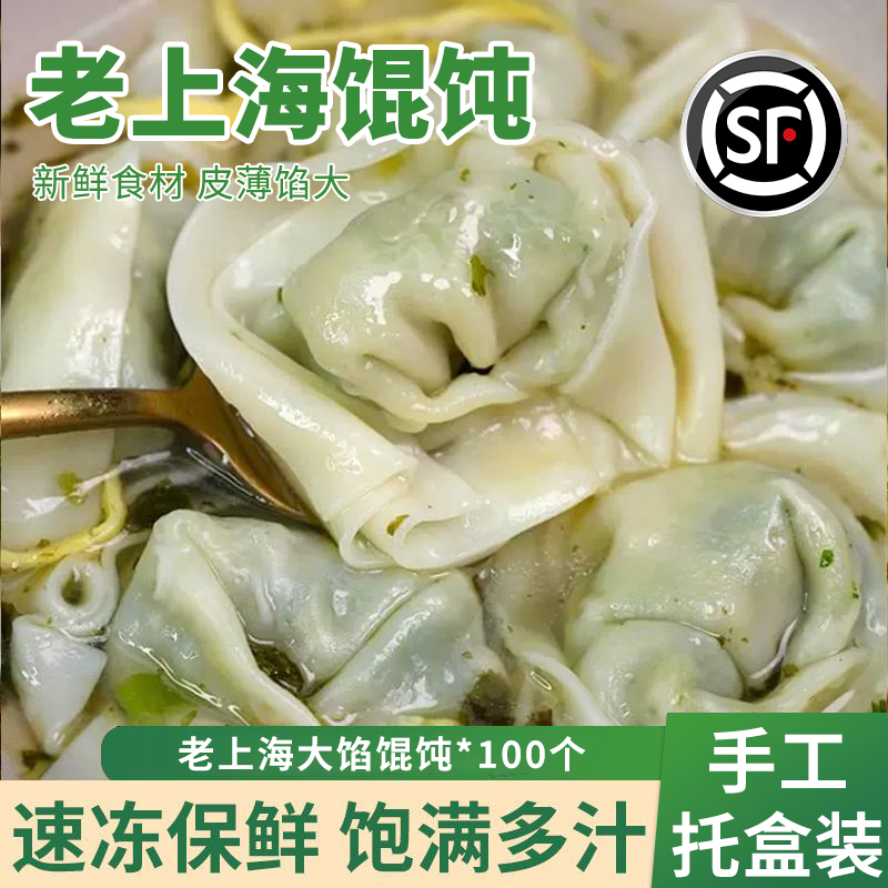 【5大包/100个】鲜肉大馅馄饨元宝混沌老上海口味云吞（顺丰包邮）