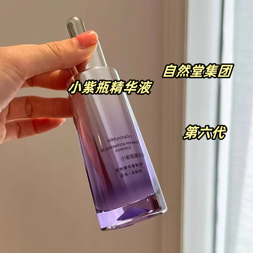 第六代紫色紧致抗皱精华液35ml补水保湿淡纹凝时修护小紫瓶精华