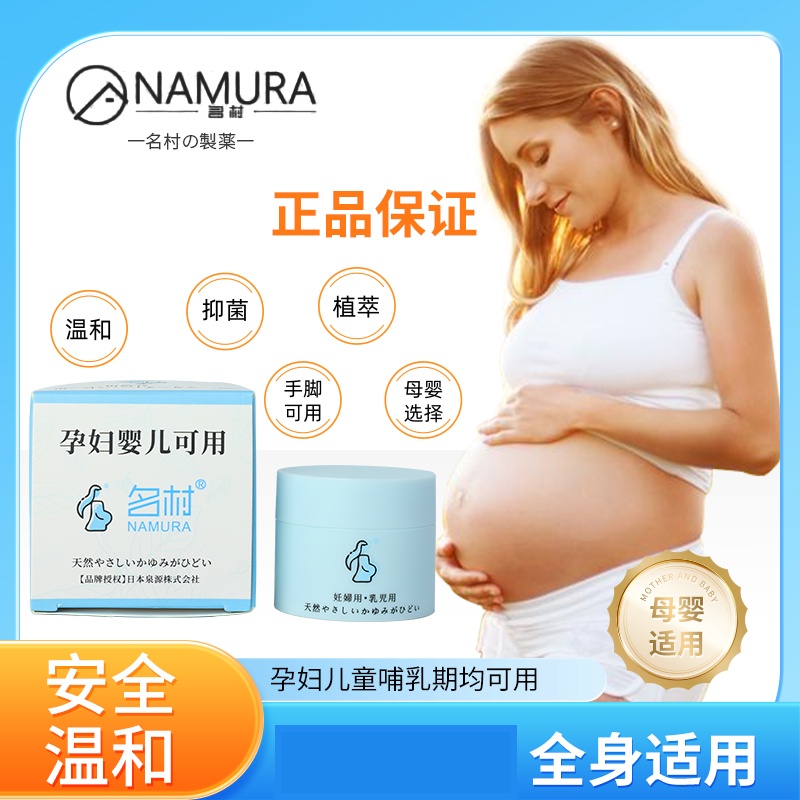 日本名村抑菌膏孕妇婴儿手脚止痒草本精华修护润肤全身止痒膏
