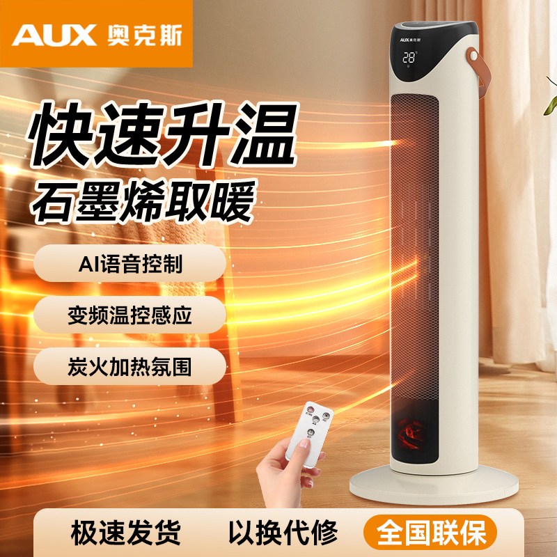 奥克斯语音暖风机石墨烯取暖器炭火氛围家用立式取暖