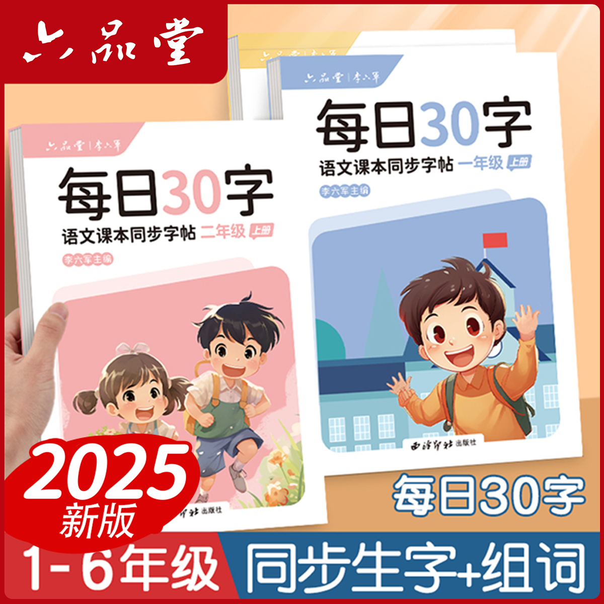 每日30字减压同步字帖2025新版小学生1-6年级点阵同步练字六品堂