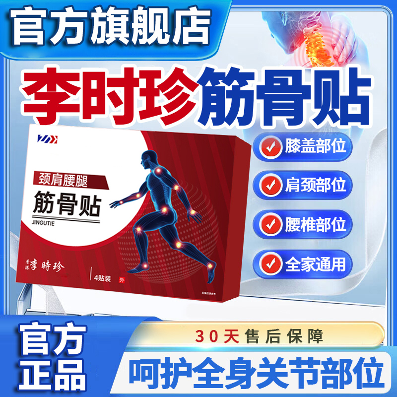 【官方旗舰店】李时珍筋骨贴远红外穴位贴腰膝颈肩不适专用贴雅芙朗