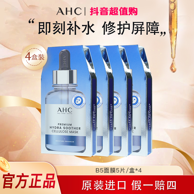 【拍一发四】ahcB5玻尿酸补水面膜保湿舒缓修护护肤品新款韩国面膜