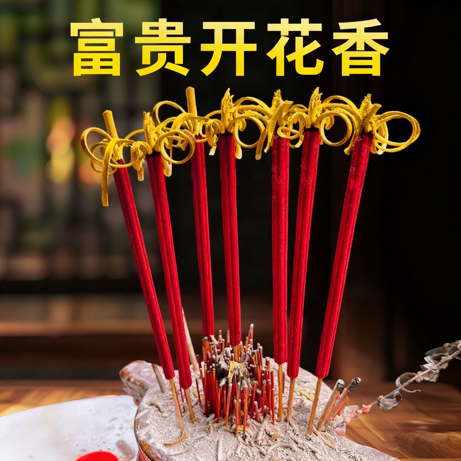 【老师推荐】无烟开花香花开富贵香家用财神香檀香2025年加长加粗