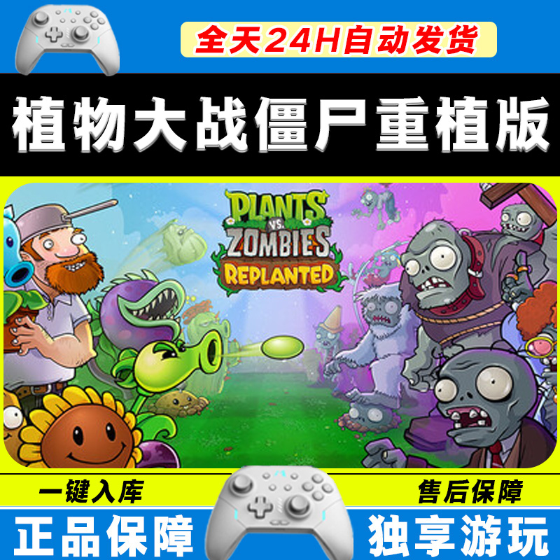 植物大战僵尸重植版 STEAM 游戏手柄 PC电脑 手柄入库畅玩