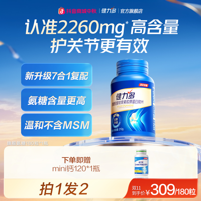 【针对疼的】健力多硫酸软骨素胶原蛋白肽片硫酸氨糖4倍缓疼zb
