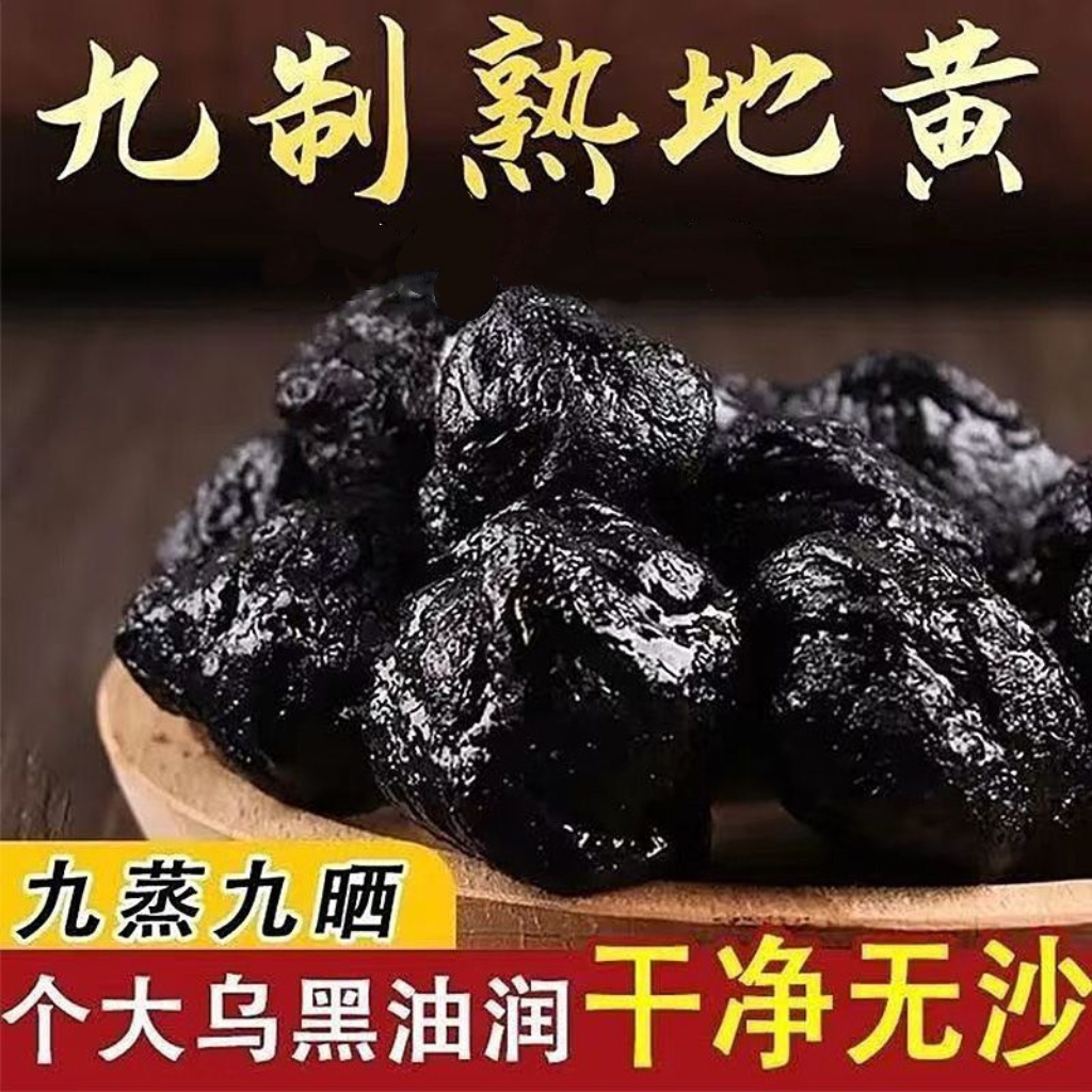 九蒸九晒熟地黄整个无沙正宗焦作特产九制熟地黄泡水泡酒滋补