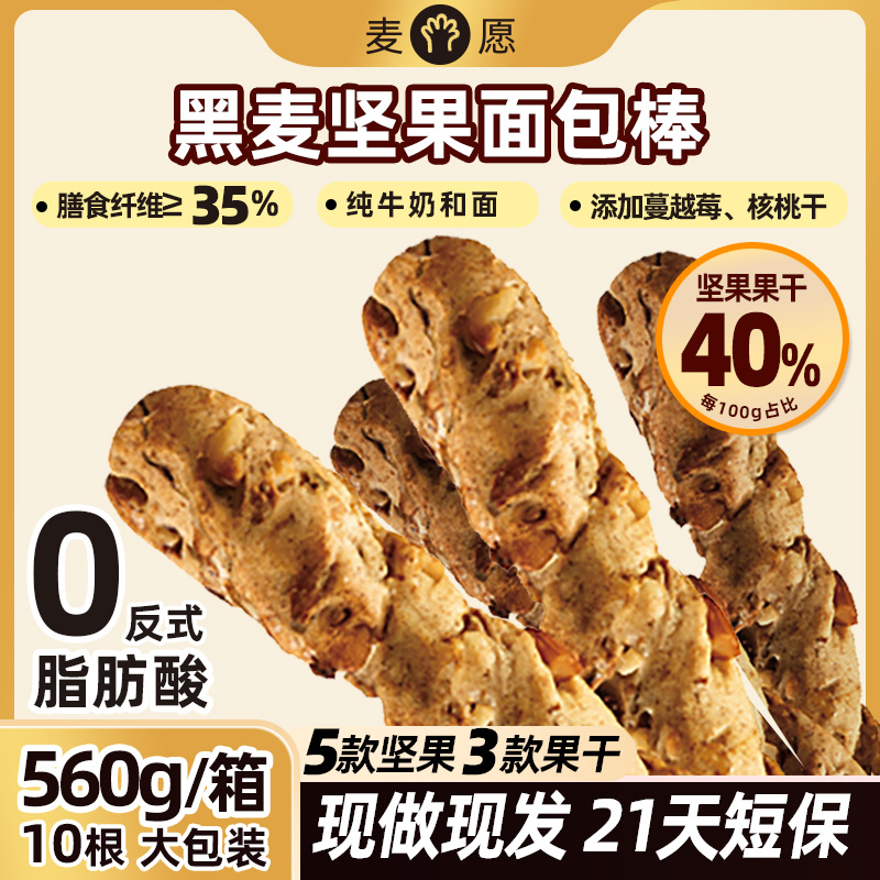 【现做现发到手10根】黑麦坚果面包棒560g礼盒高膳食纤维早餐代餐