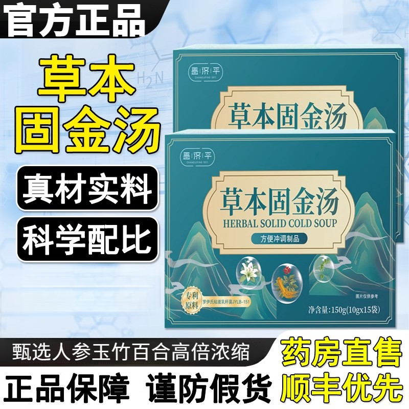 【官方正品】草本固金汤官方正品甄选原材人参玉竹百合浓缩饮保金汤