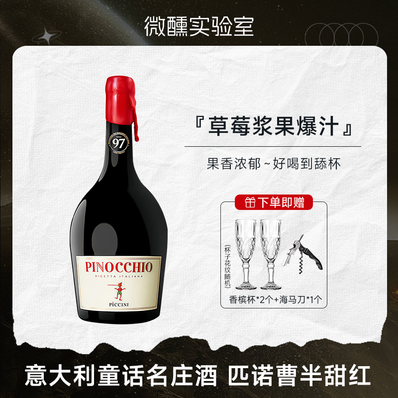 好喝到拉丝！意大利进口彼奇尼木偶奇遇半甜红葡萄酒匹诺曹红酒