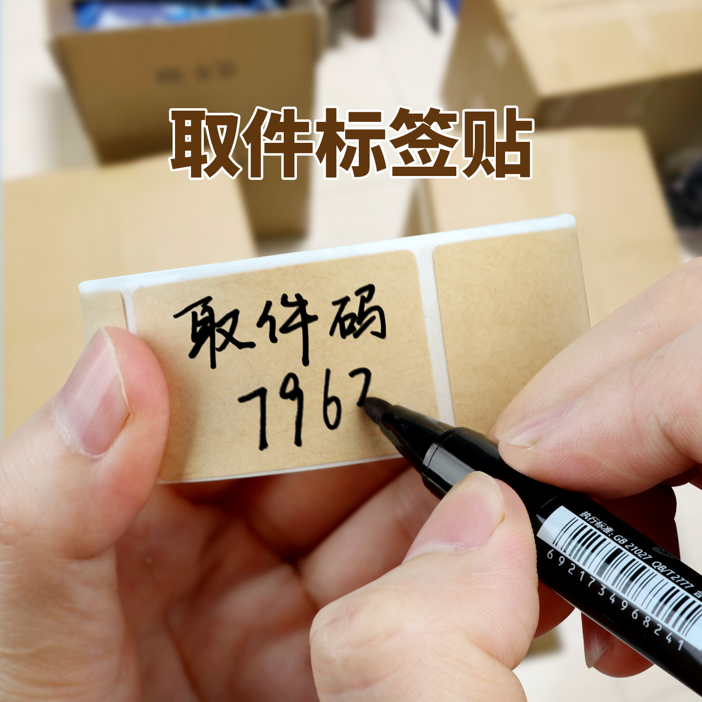 上门取件贴纸快递取件码标识分类牛皮纸记号便利贴物品分类不干胶