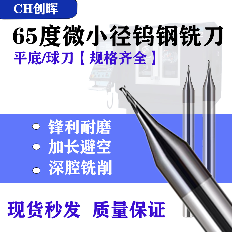 65度微小径钨钢铣刀深沟铣刀球刀平底刀涂层高硬耐磨 CNC数控刀具