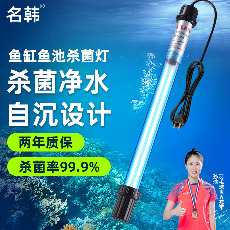 名韩鱼缸UV杀菌灯紫外线鱼池除藻净水潜水灯灭菌水族箱消毒除绿水