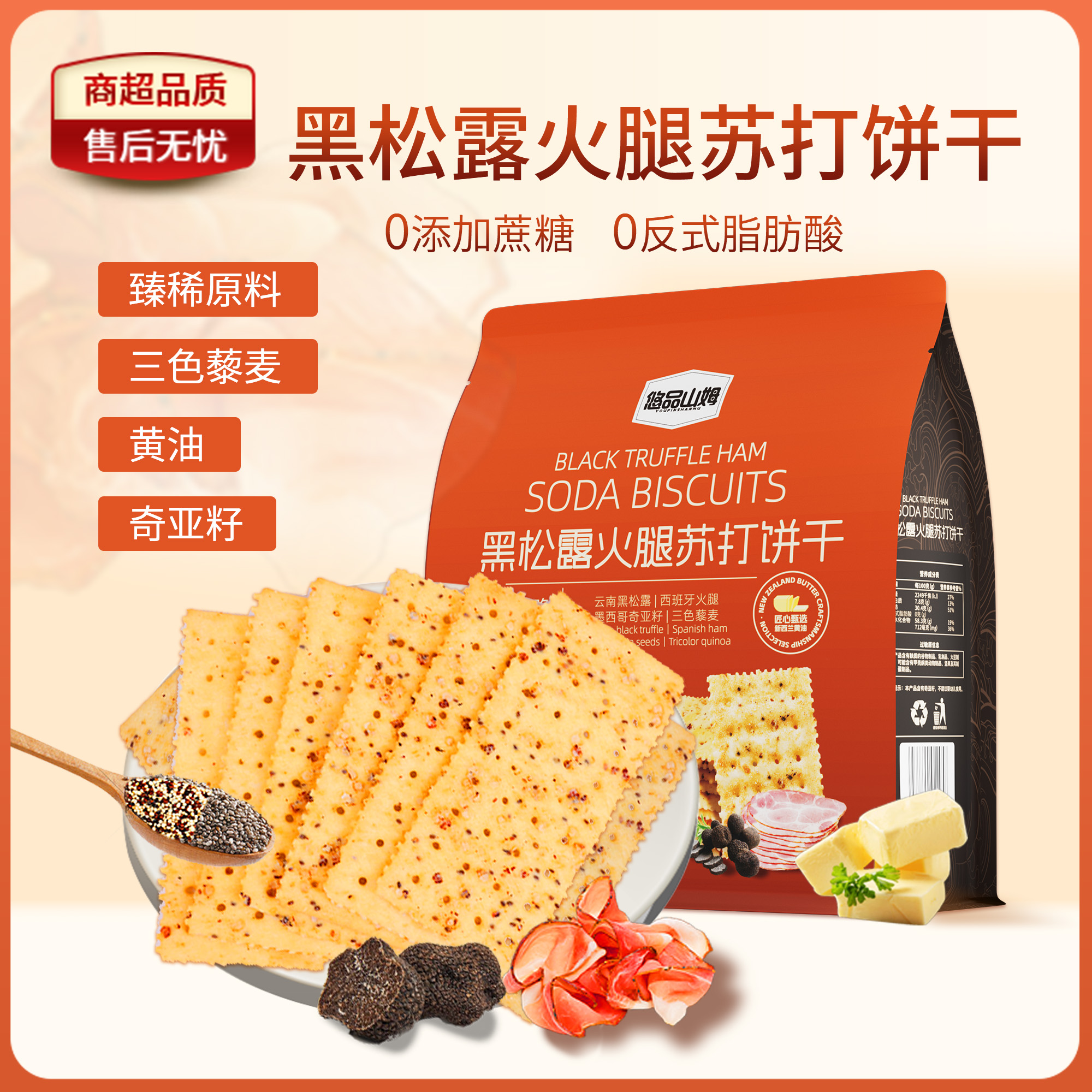 悠品山姆黑松露火腿苏打饼干休闲解馋小零食晚上班族充饥追剧必备