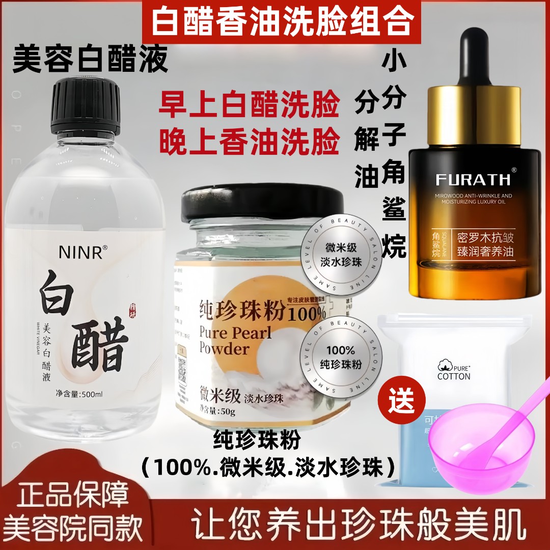 【白醋香油洗脸组合】美容白醋液+纯珍珠粉+小分子角鲨烷分解油透亮