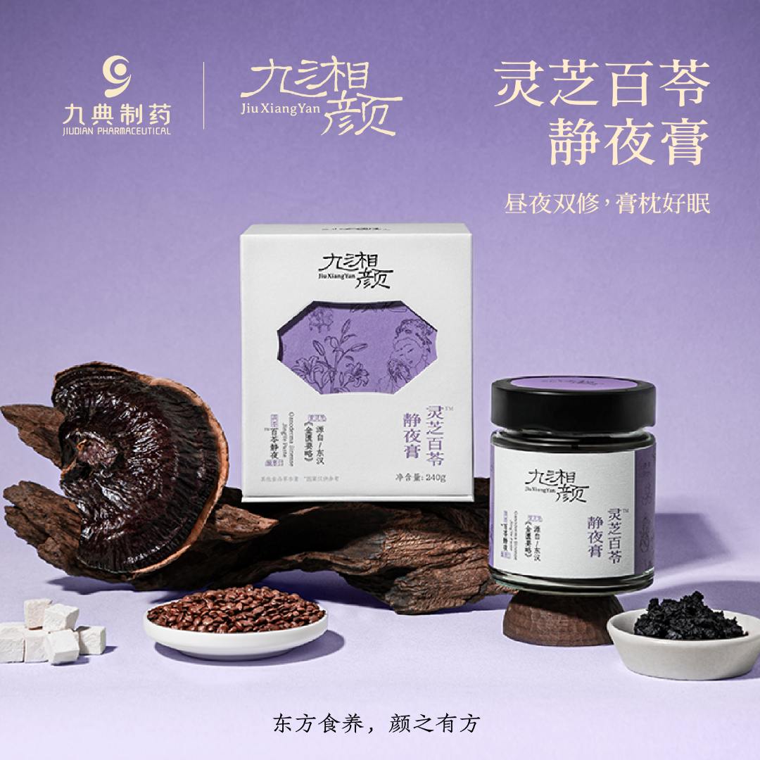 九湘颜灵芝百苓静夜膏 阴阳调和 昼夜安养【达播专属】