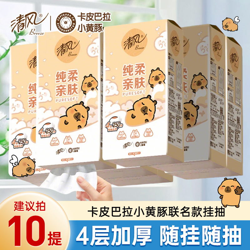 清风卡皮巴拉【10提整箱】纸挂抽巾悬挂式抽纸4层加厚家用卫生纸巾