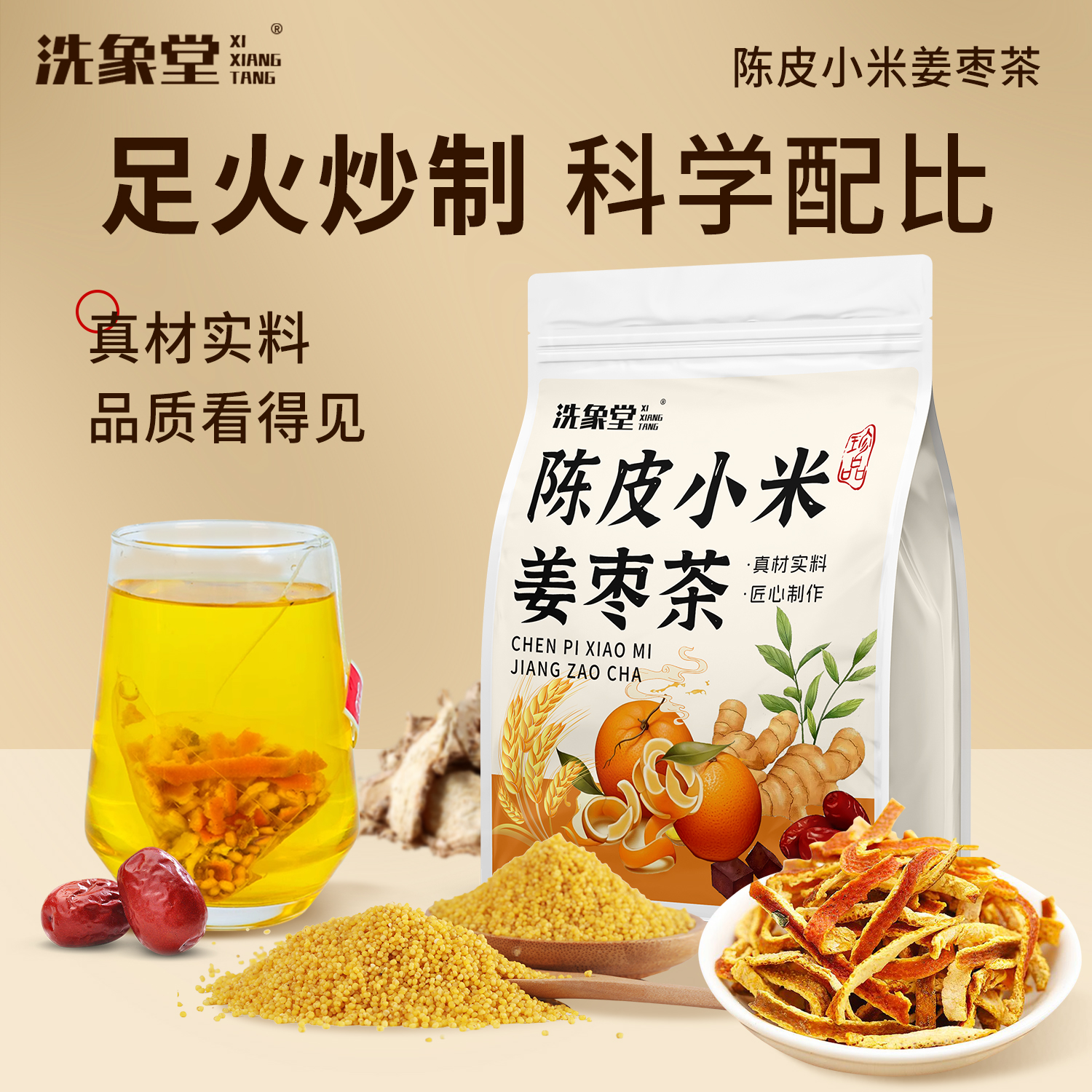 陈皮小米姜枣茶炒米姜丝陈皮姜丝红枣茶三伏天姜枣茶独立茶包