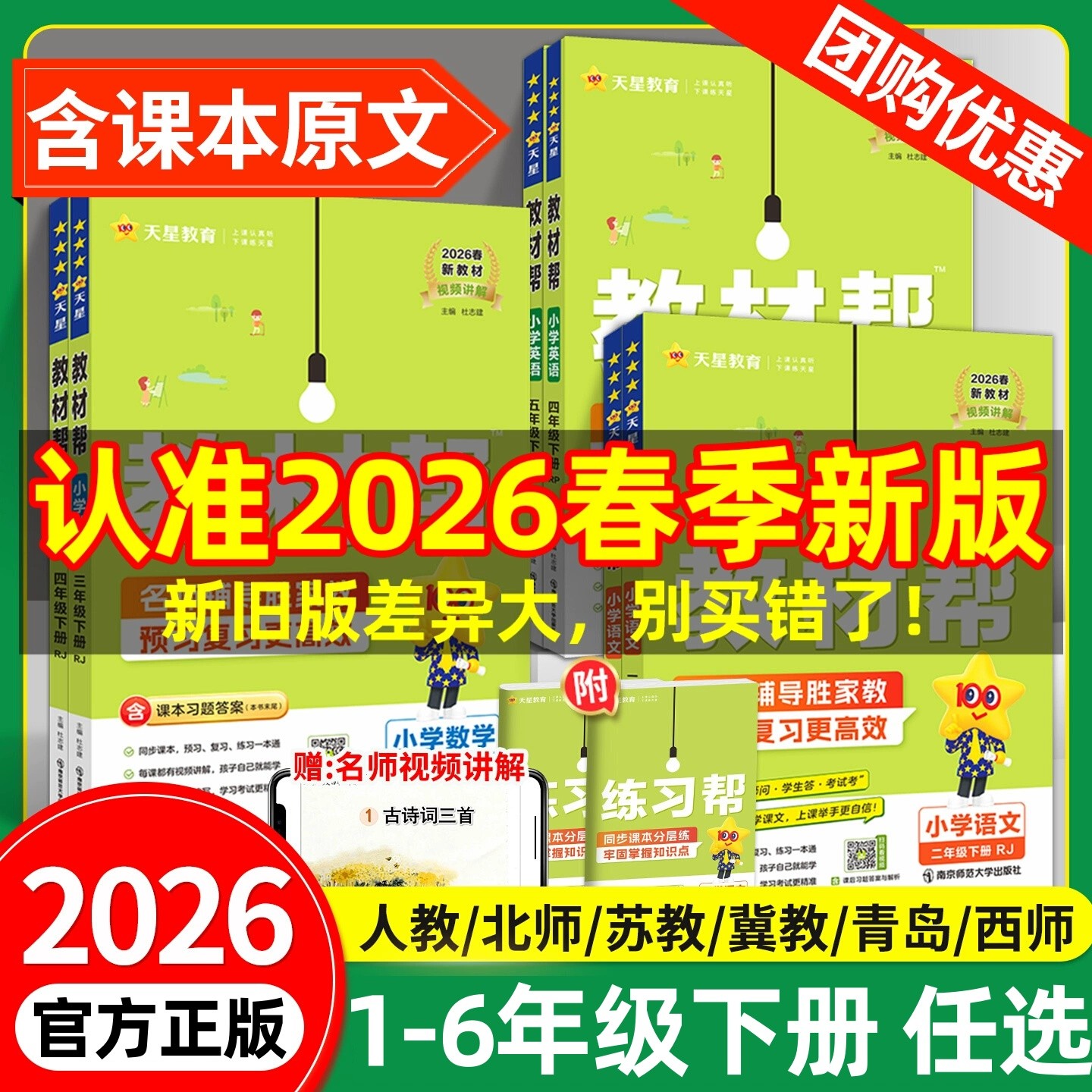 2026春小学教材帮1-6年级下册新版语文数学英语同步讲解辅导书