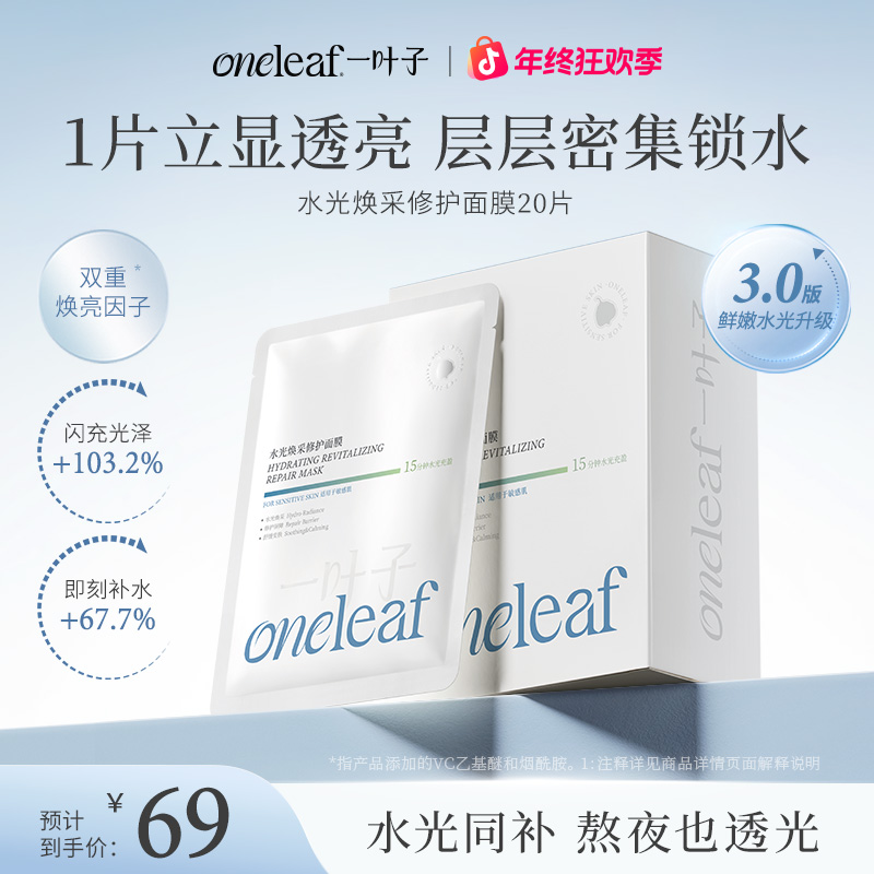 【3.0新水光面膜】一叶子水光焕采修护面膜提亮肤色补水强韧舒缓