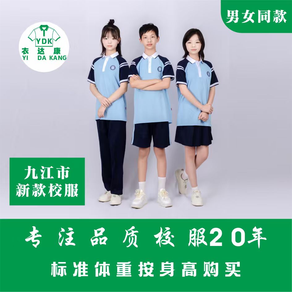 九江市统一夏季校服