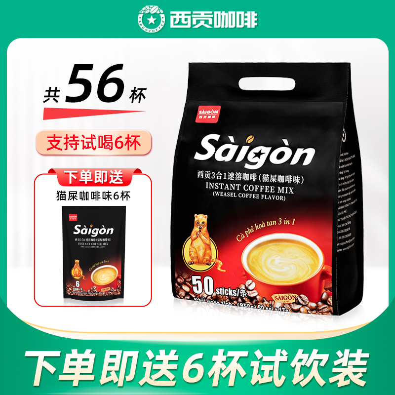 越南咖啡西贡猫屎咖啡味三合一速溶咖啡原装进口冲调饮料17g*50杯