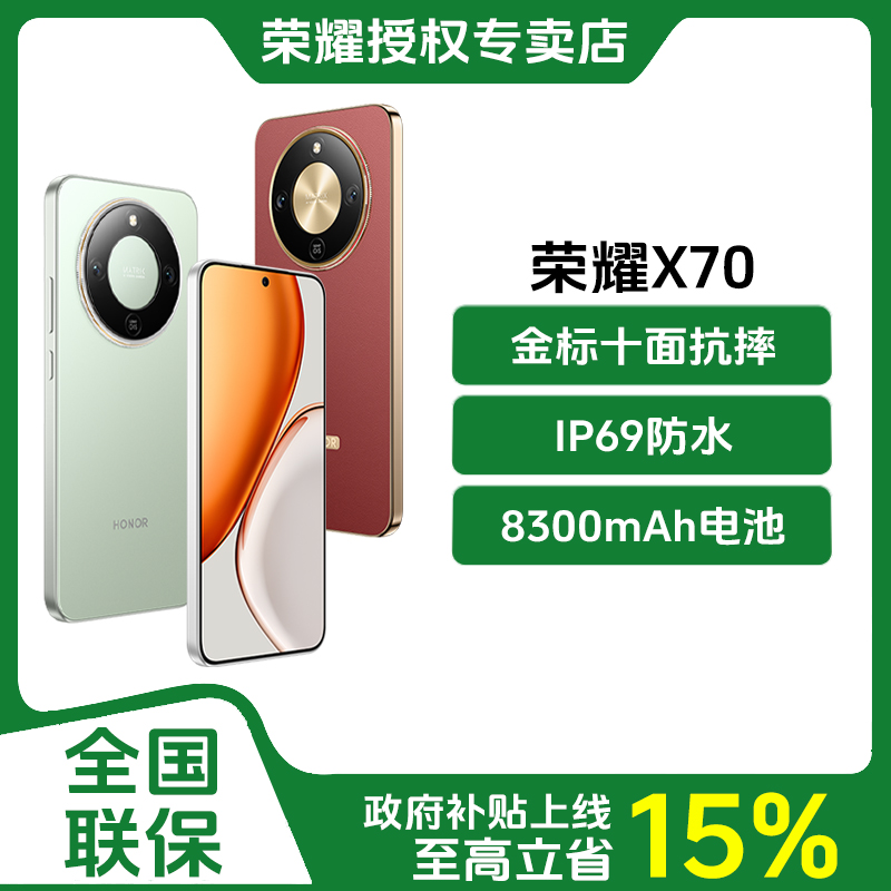 【10%地补】HONOR/荣耀X70 手机金标十面抗摔IP69防水8300mAh电池