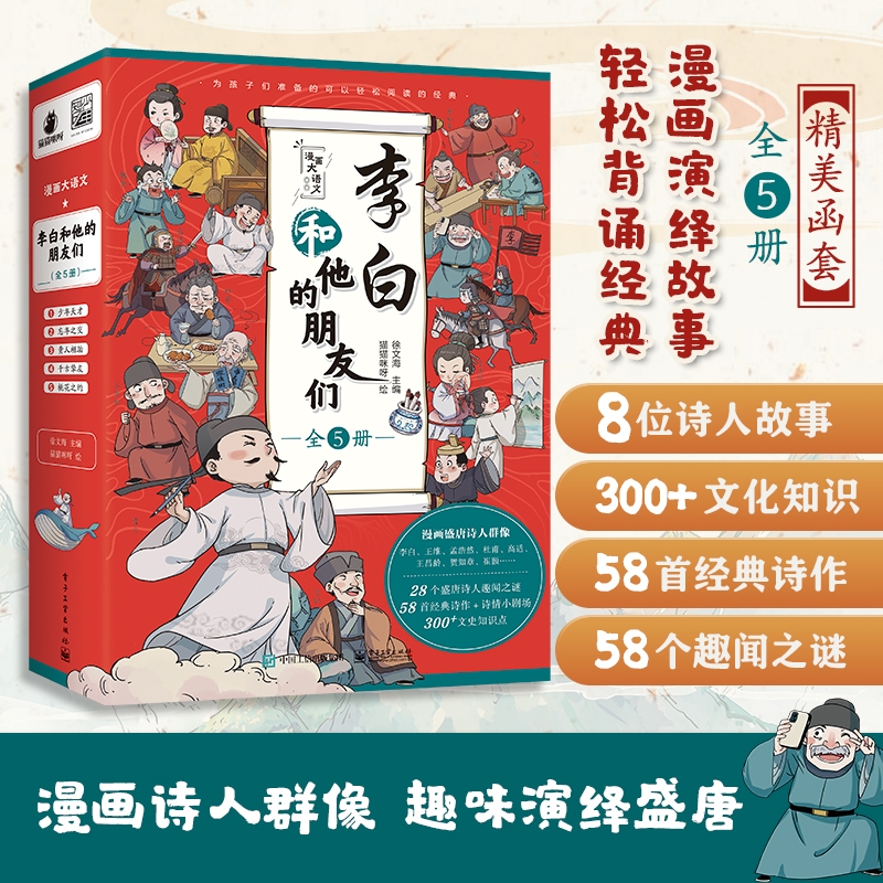 李白和他的朋友们 全5册 3-9岁一二三年级儿童课外阅读漫画书