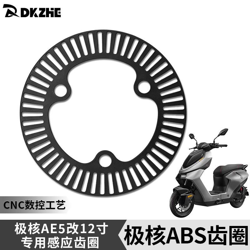 ABS齿圈极核ae5ipro升级12寸轮毂换120轮胎改装适用ABS感应齿圈
