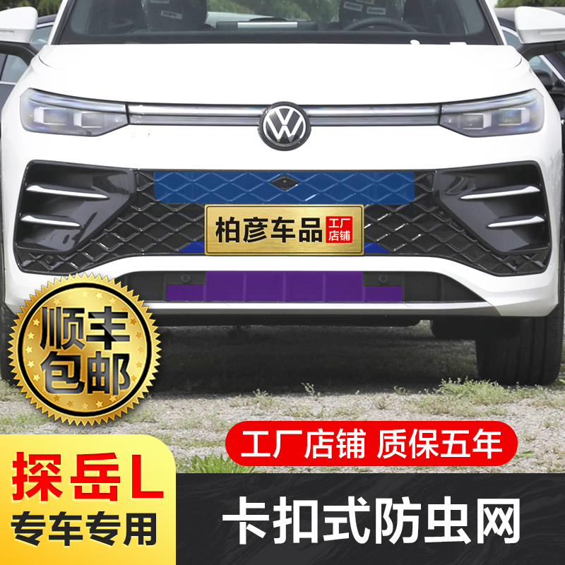 适用25-26款大众探岳L防虫网专用改装饰水箱中网格栅防柳絮配件