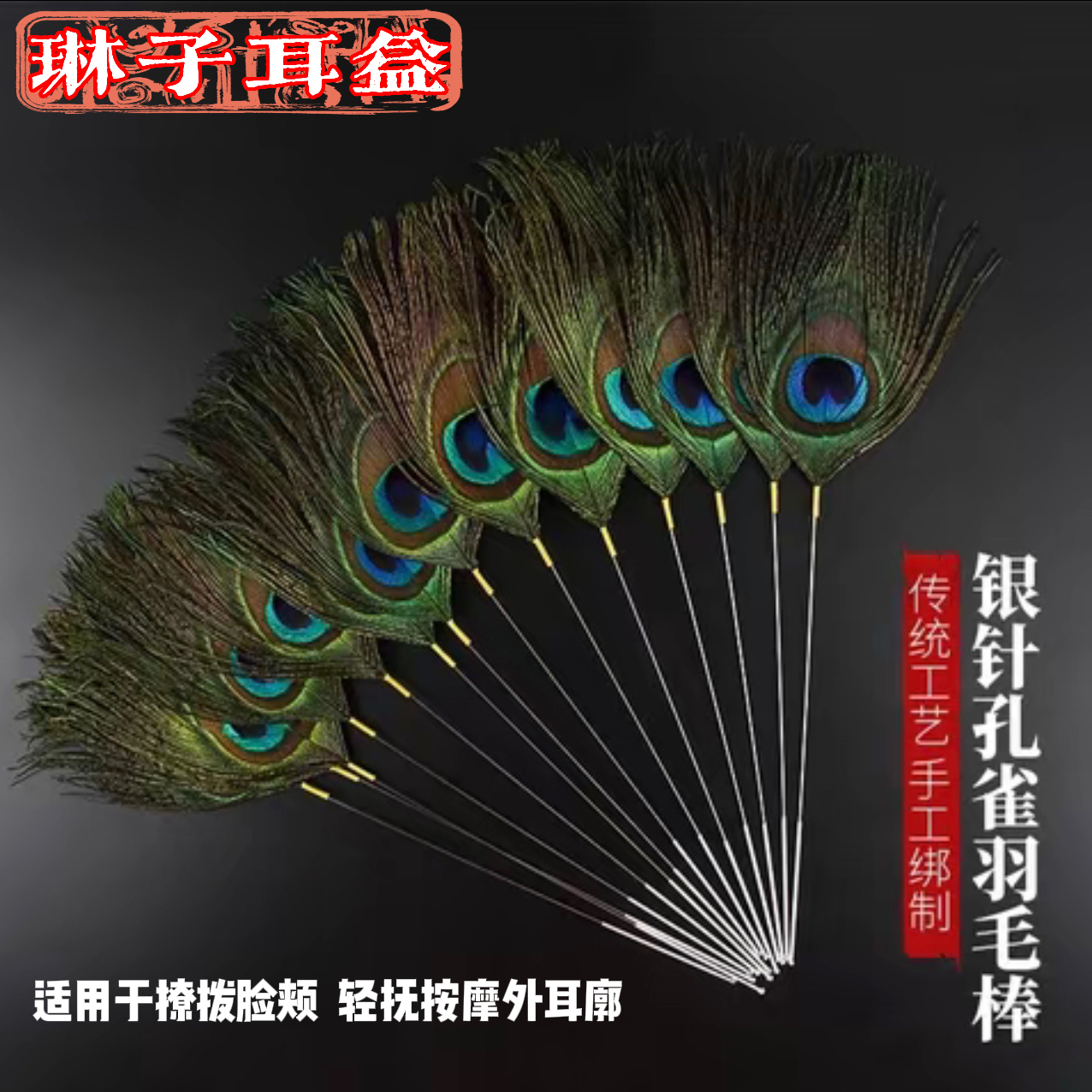 【大眼孔雀毛】 采耳工具 打耳朵毛毛 孔雀毛 扫脸掏耳 银针孔雀毛