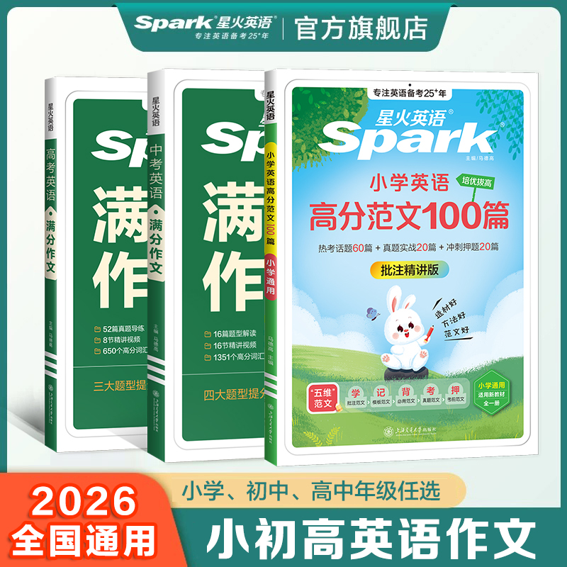 星火【小初高】英语高分范文100篇小学初中高中满分作文范文精选