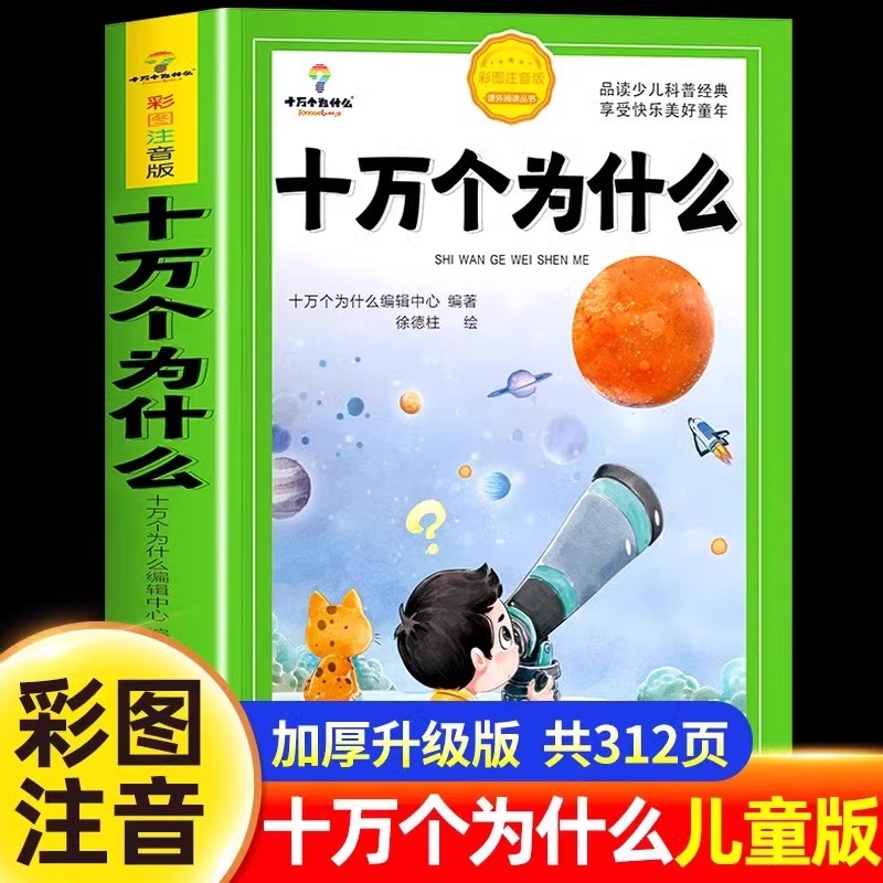 十万个为什么小学生注音版中国少年儿童百科全书大百科全套一年级