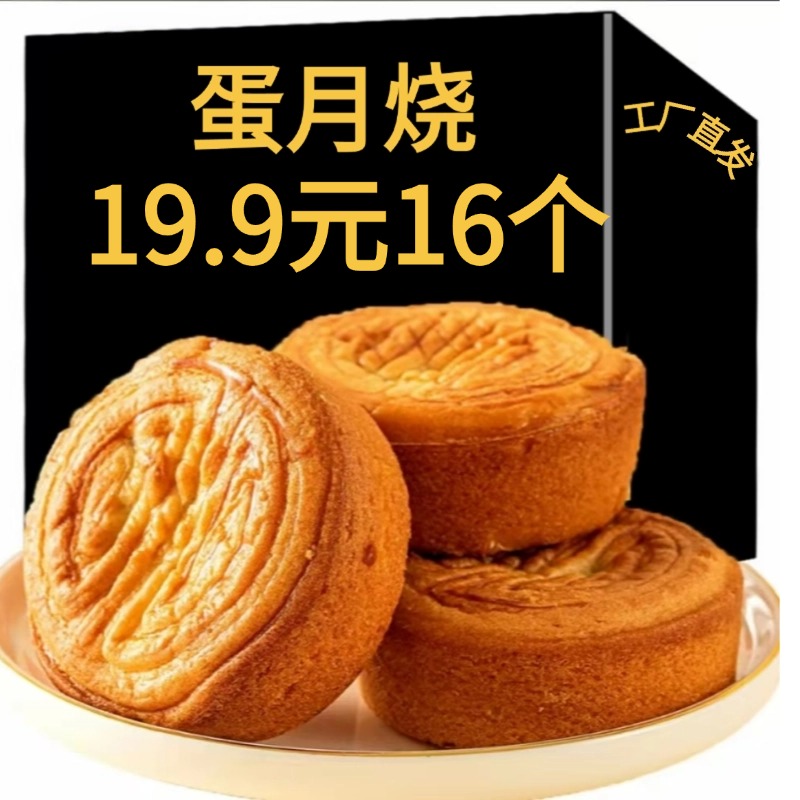 试吃2个【50克*16个】软皮蛋月烧月饼老式糕点零食早餐代餐多味可选