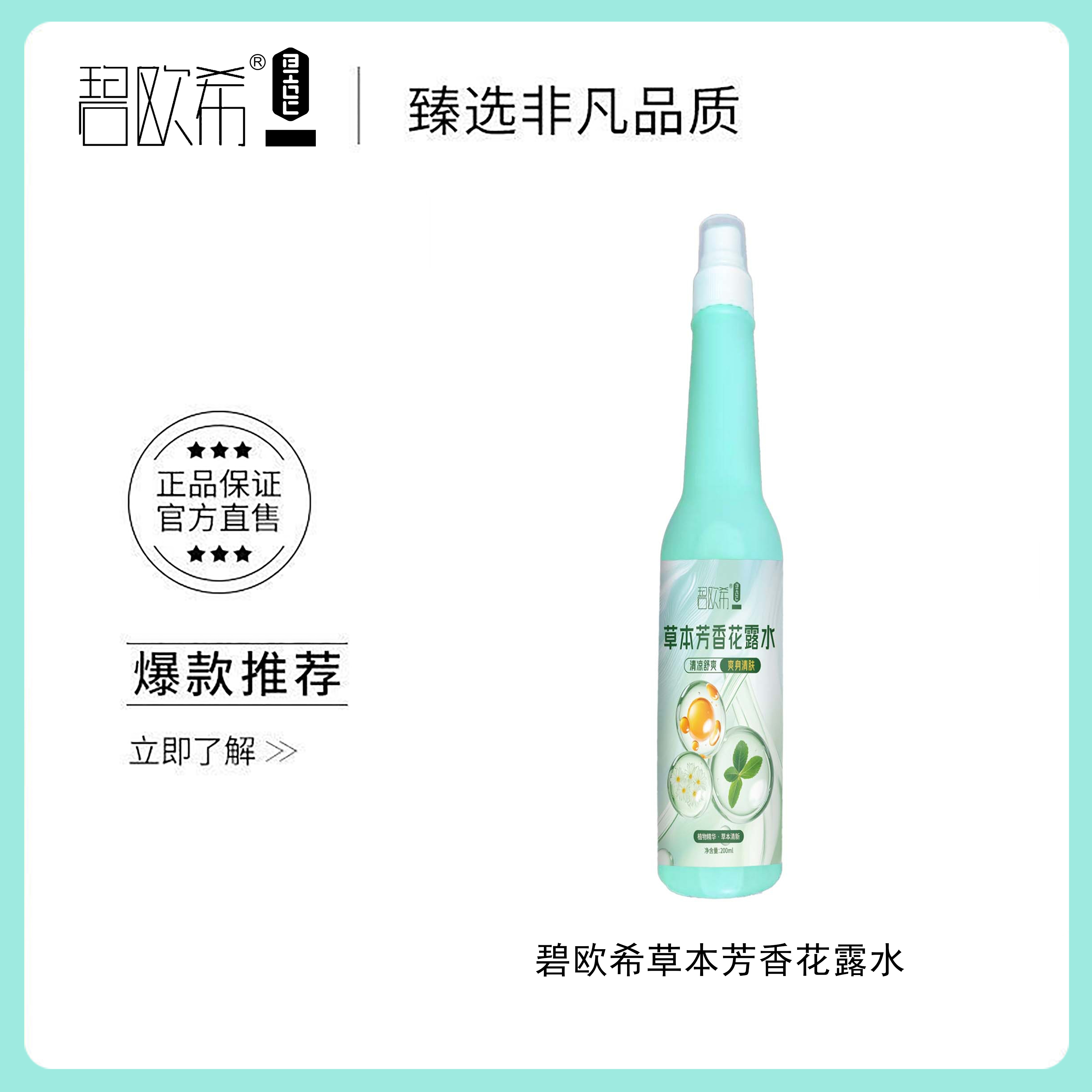 【温美玲专属】碧欧希草本芳香花露水