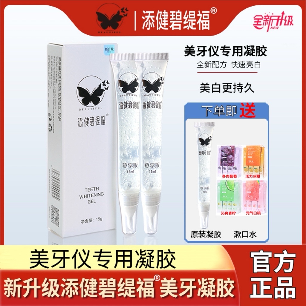 添健碧缇福美牙凝胶 牙齿口腔修护美白凝胶温和舒缓去黄快速亮白