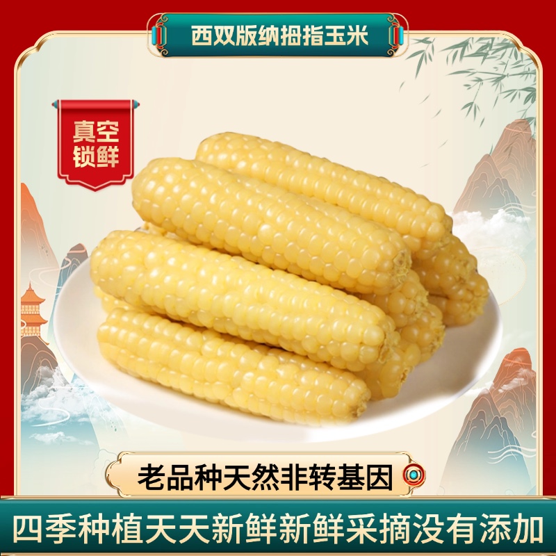 西双版纳香糯拇指小玉米甜白糯玉米云南傣家手指姆玉米宝新鲜真空