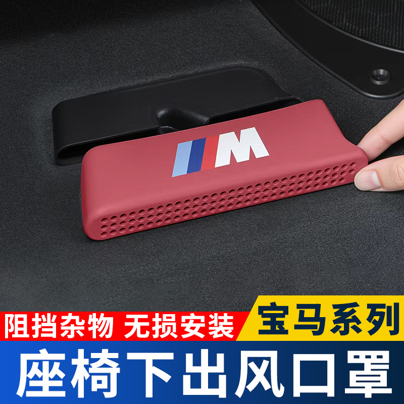 适用于25款宝马3系5系座椅下出风口保护罩x3x5防尘盖车内装饰用品