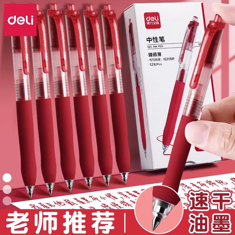 得力红笔学生中性笔速干按动笔大容量教师批改作业st尖红色水笔
