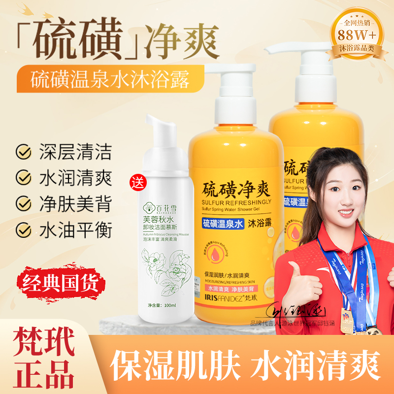 【专属】梵玳硫磺控油沐浴露硫磺温泉水保湿沐浴露清洁嫩肤水润