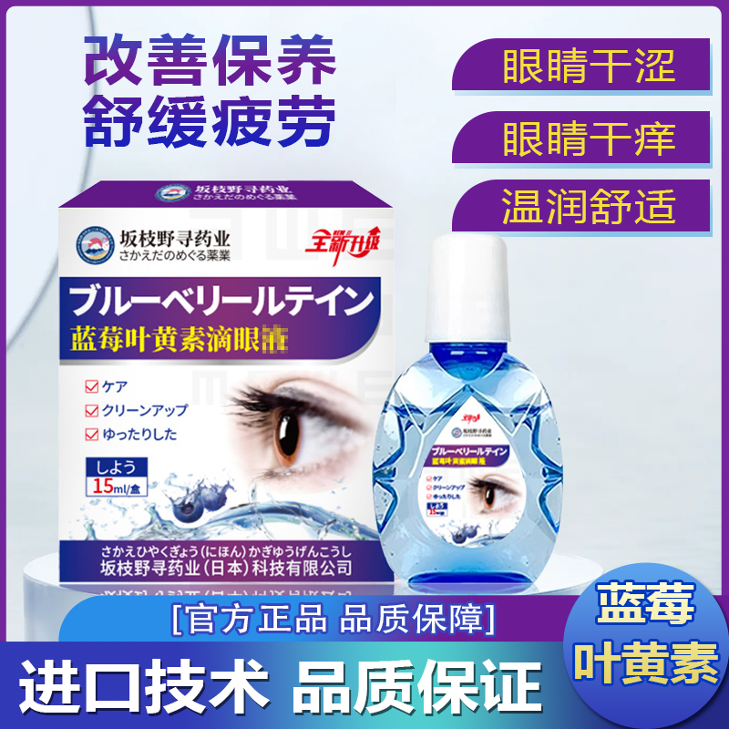 蓝莓叶黄素眼部护理滴眼液明目液老年青少年学生清凉舒缓眼干眼涩