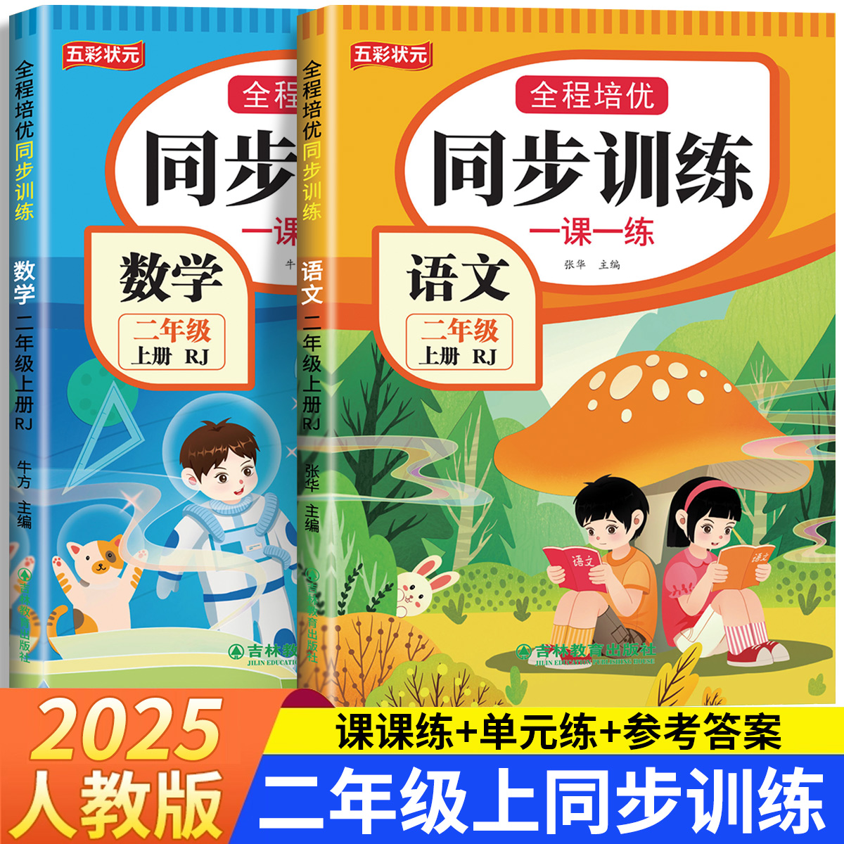 2025二年级上册语文数学同步训练练习题下册全套人教版一课一练