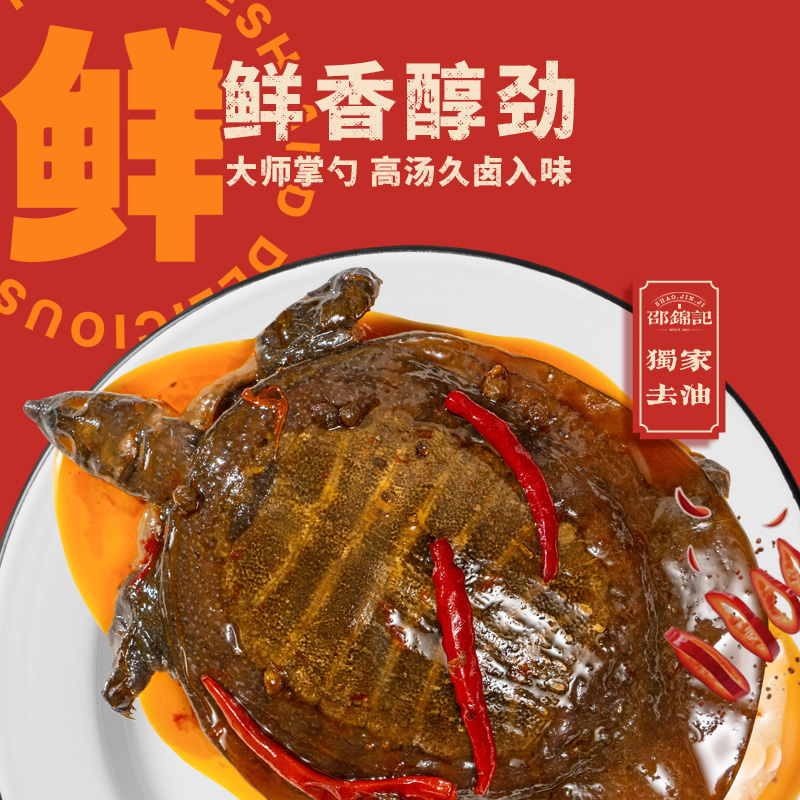 邵錦記卤味麻辣甲鱼活杀现卤内脏处理干净去油加热即食麻辣卤甲鱼