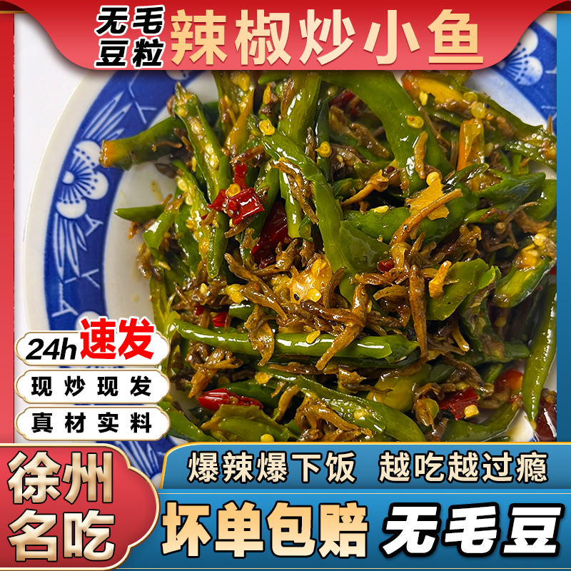 【无毛豆】邳州新沂特产爆炒辣椒炒小鱼干锅烤小鱼仔香辣下饭菜即食
