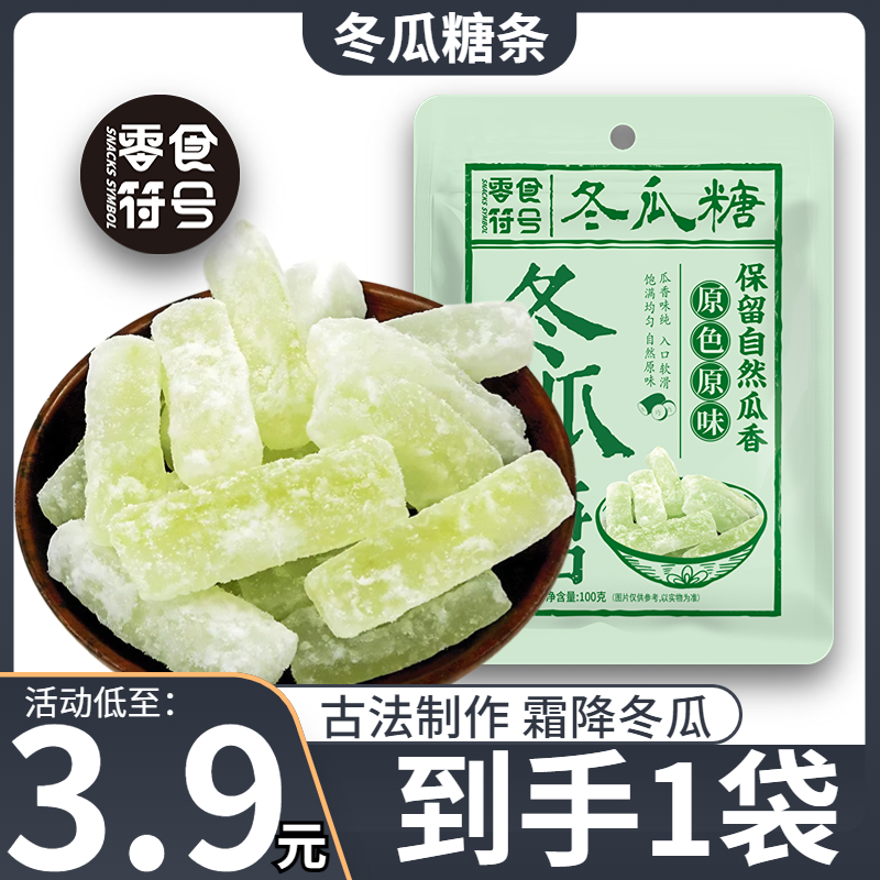 【3,9/抢1袋】霜降冬瓜糖 古法手工 鲜甜爽口 潮汕特产果干蜜饯零食