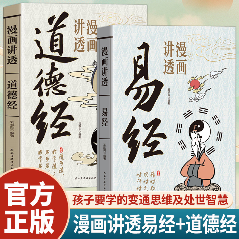 【当当】漫画讲透易经+漫画讲透道德经 全2册 用漫画的方式打开易经